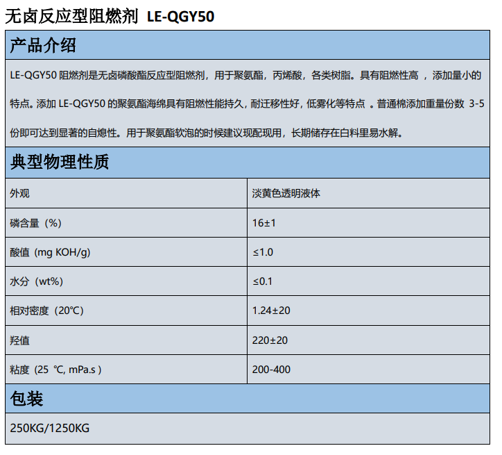 無鹵磷酸酯反應型阻燃劑LE-QGY50縮略圖